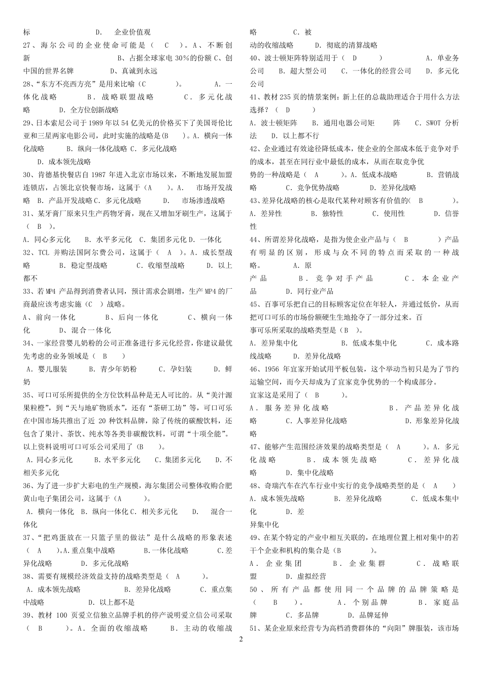 企业战略管理网考题库_第2页