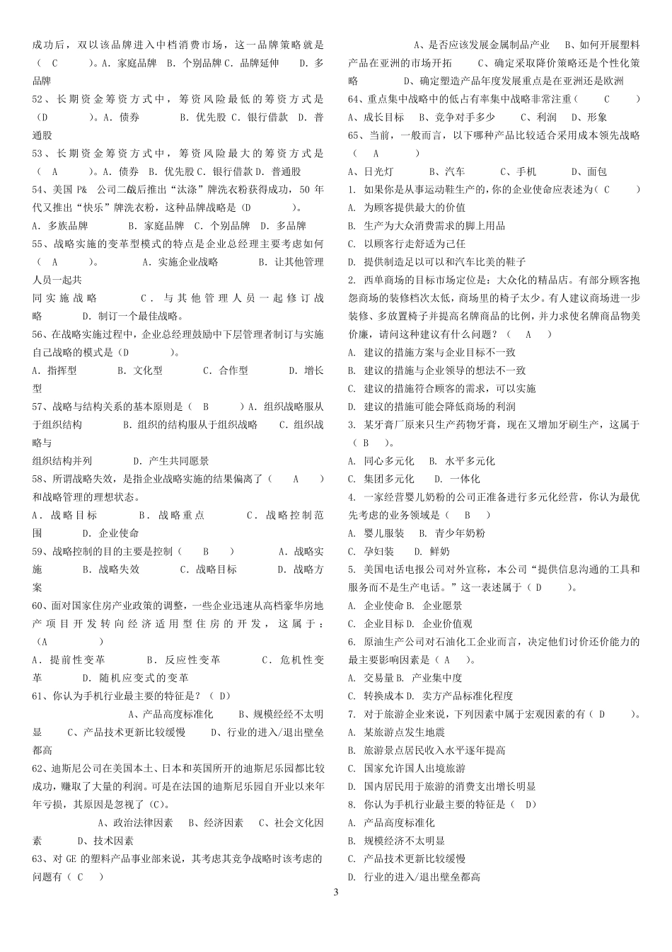 企业战略管理网考题库_第3页