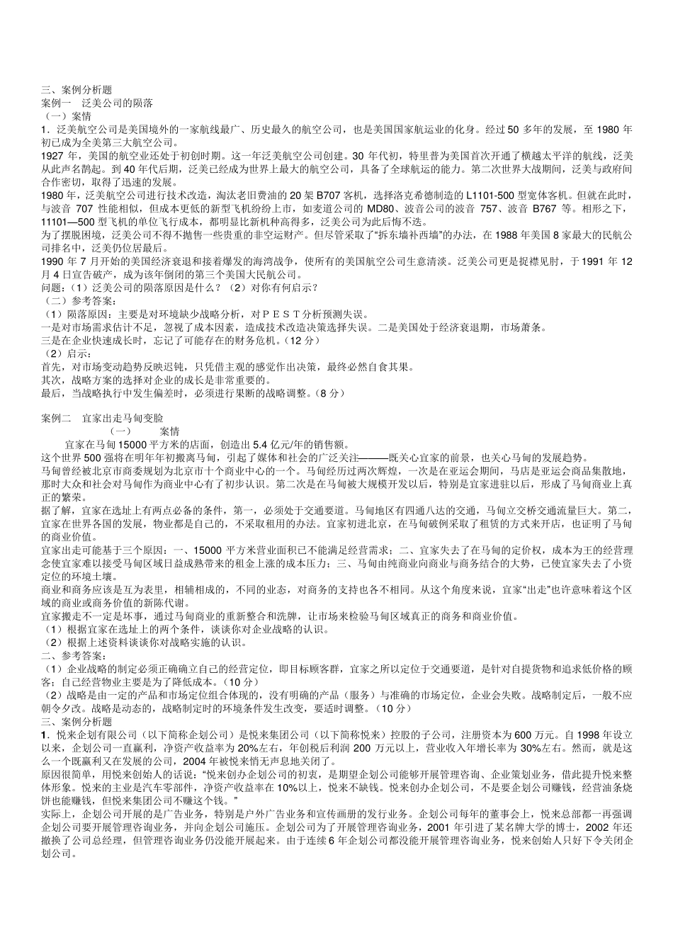 企业战略管理考试参考案例分析答案_第1页