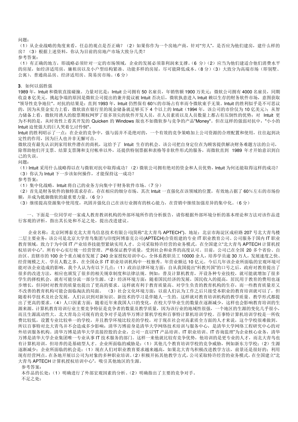 企业战略管理考试参考案例分析答案_第3页