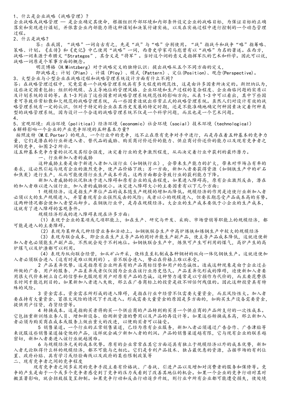 企业战略管理考试答案_第1页