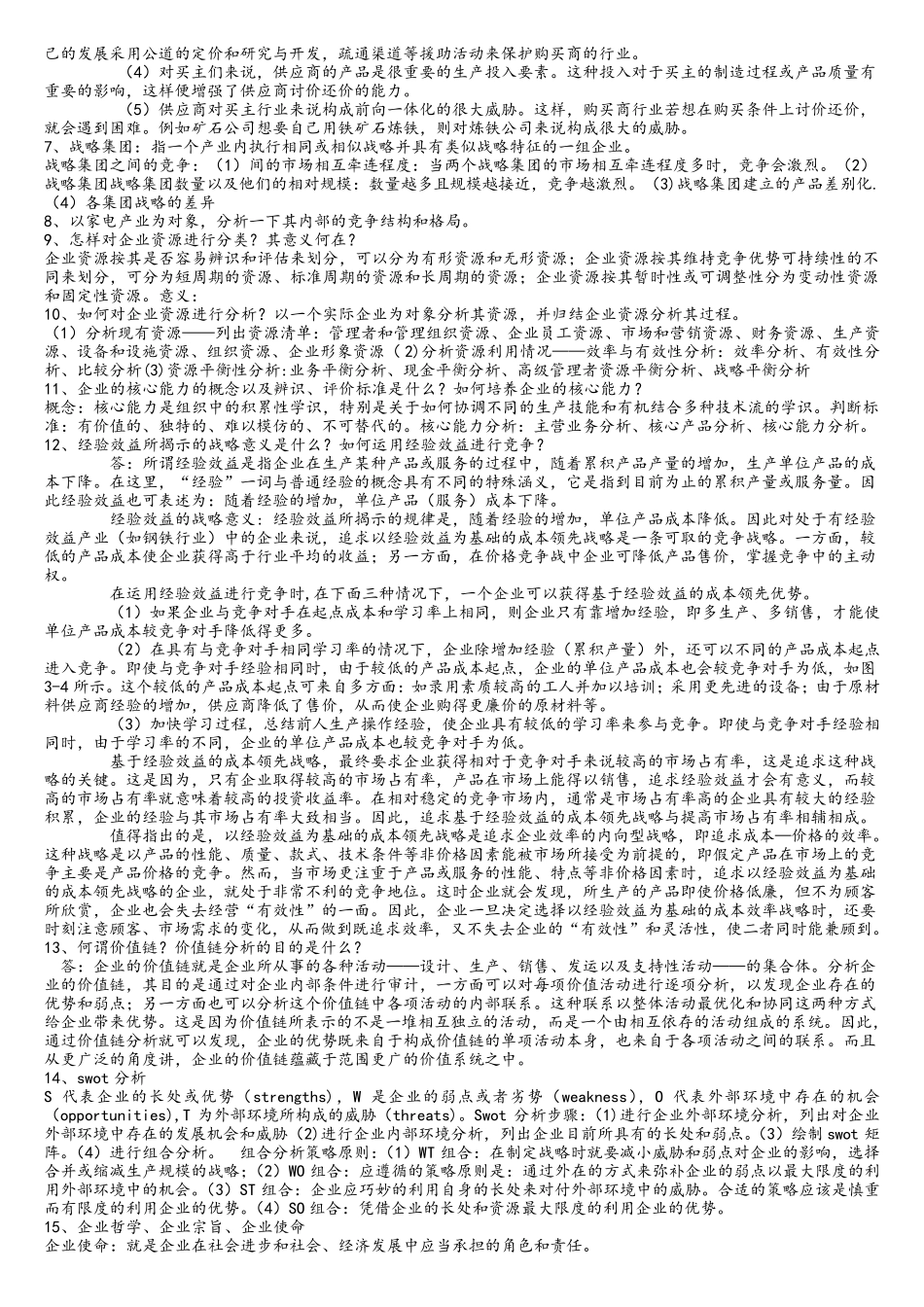 企业战略管理考试答案_第3页