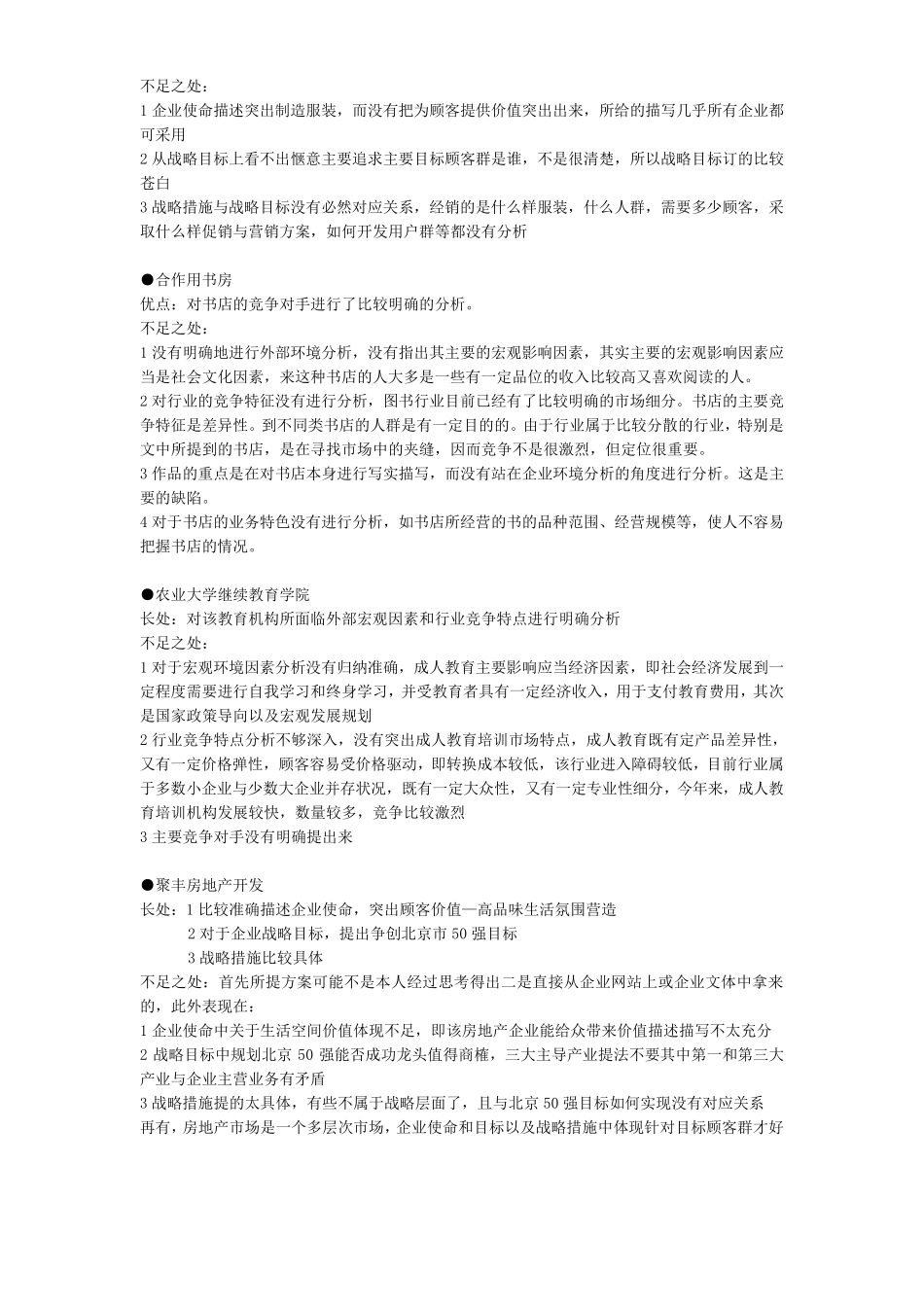 企业战略管理论述题_第2页