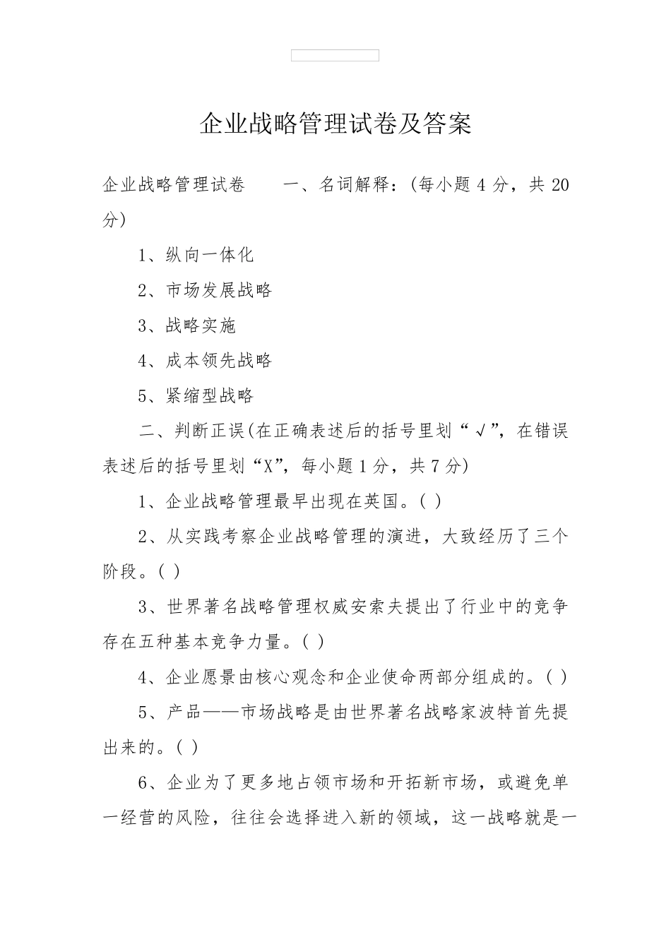 企业战略管理试卷及答案_第1页