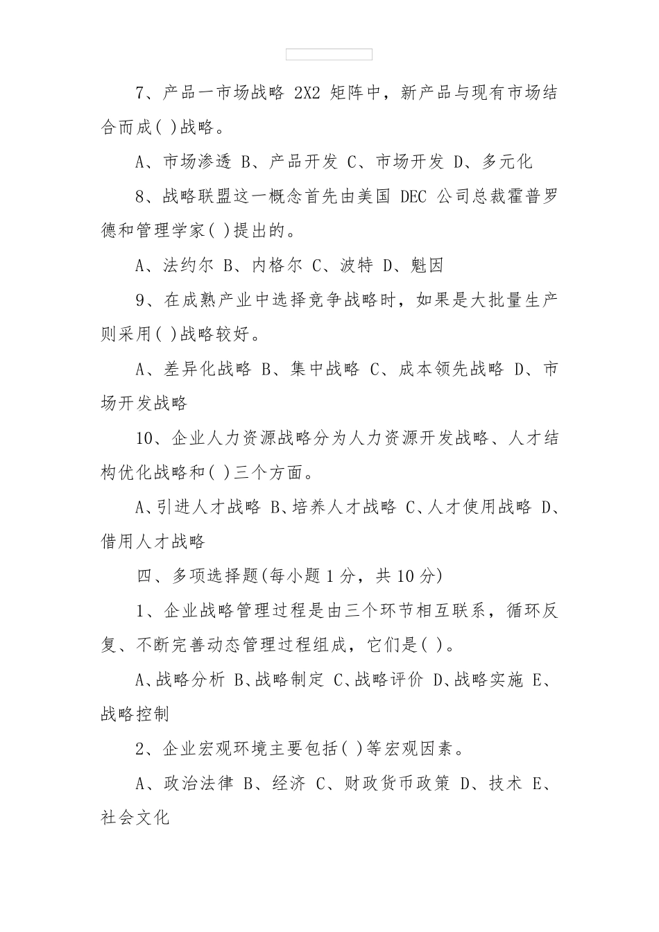 企业战略管理试卷及答案_第3页