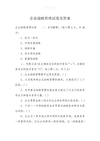 企业战略管理试卷及答案
