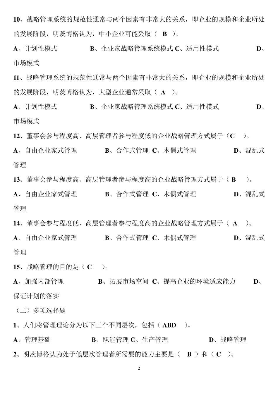 企业战略管理试题及答案_第2页