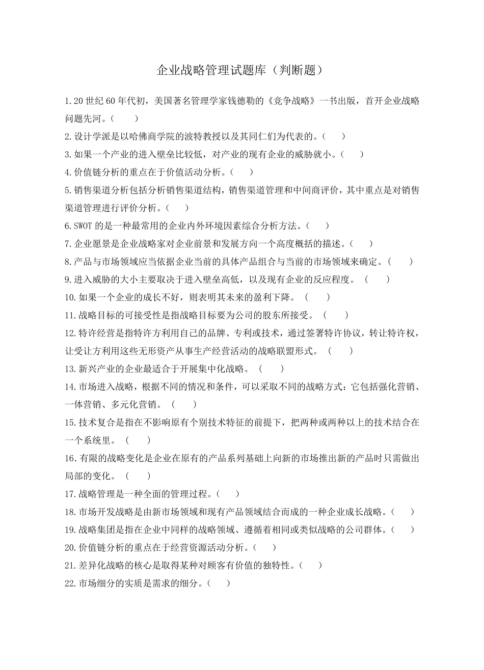 企业战略管理试题库(判断题)_第1页