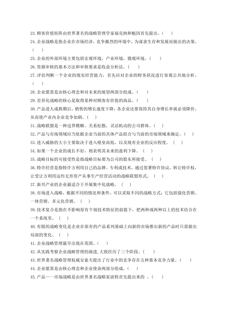 企业战略管理试题库(判断题)_第2页