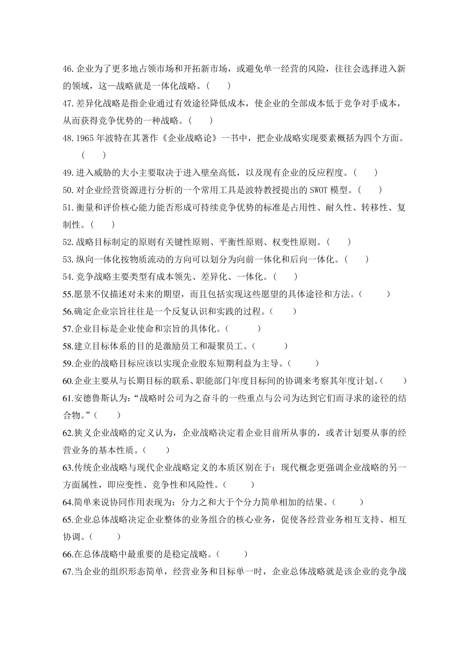 企业战略管理试题库(判断题)_第3页