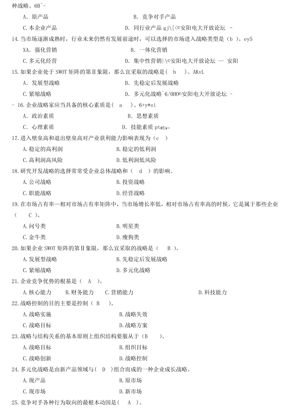企业战略管理试题库(选择题)1_第2页