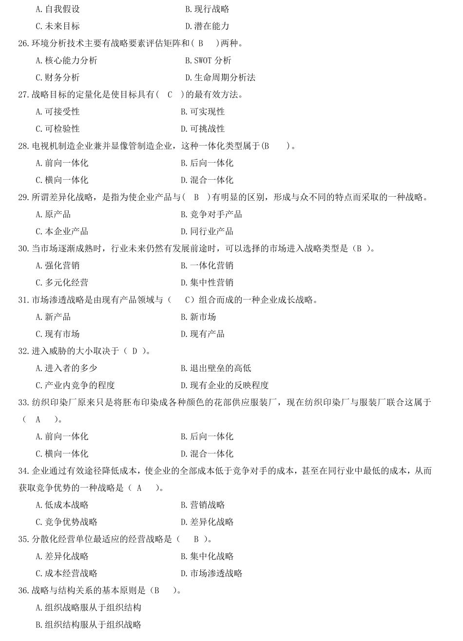 企业战略管理试题库(选择题)1_第3页