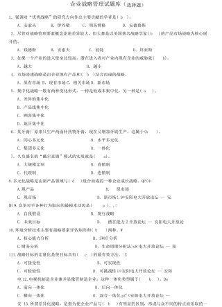 企业战略管理试题库(选择题)1