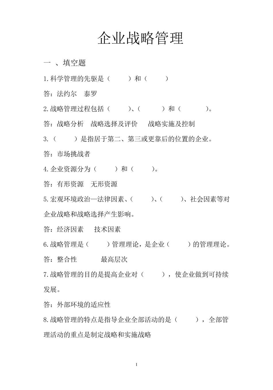 企业战略管理试题库_第1页