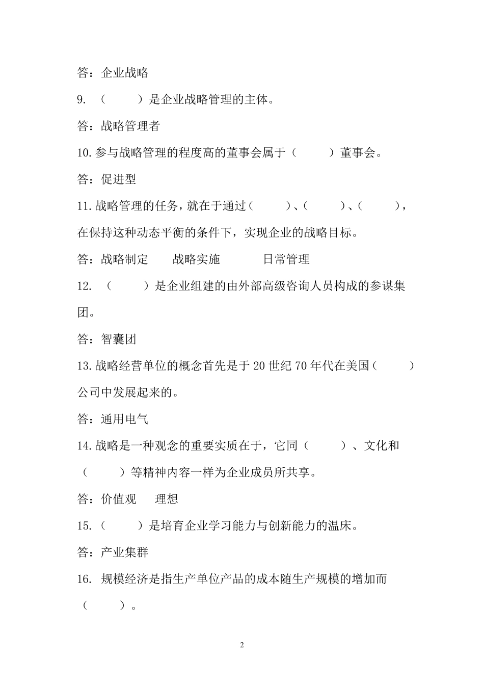 企业战略管理试题库_第2页