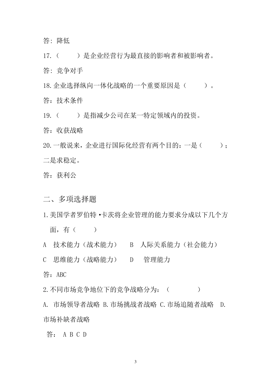 企业战略管理试题库_第3页
