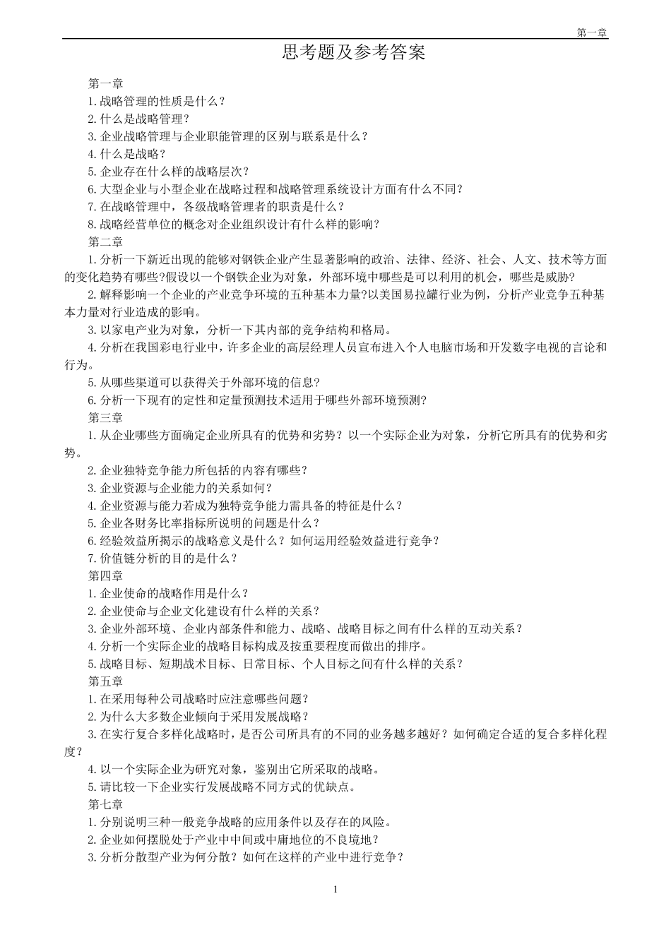 企业战略管理课后题答案_第1页