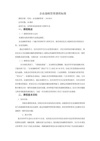 企业战略管理课程标准