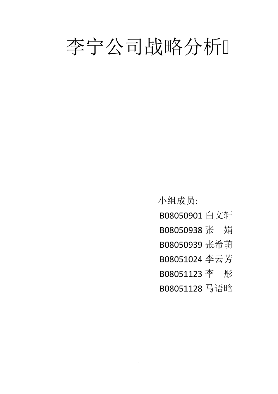 企业战略管理课程设计_第1页