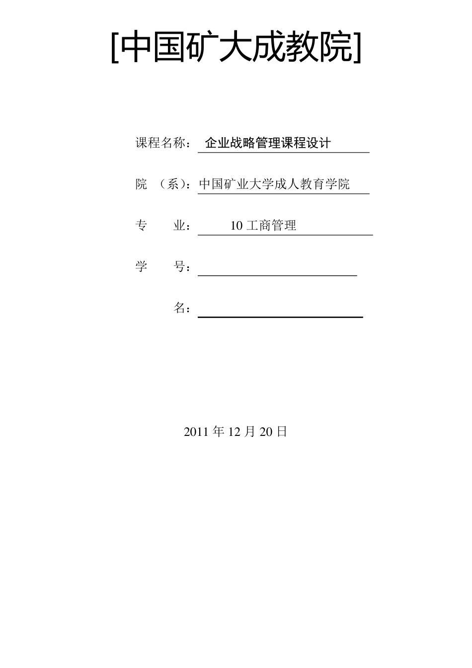 企业战略管理课程设计张宗利_第1页
