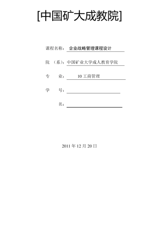 企业战略管理课程设计张宗利