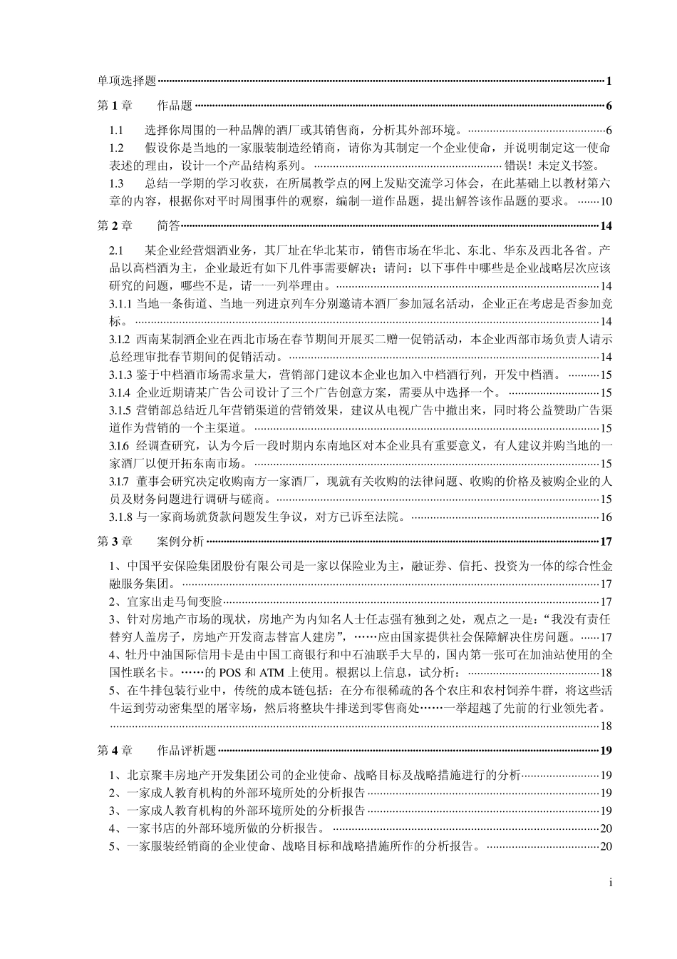 企业战略管理资料汇总_第1页