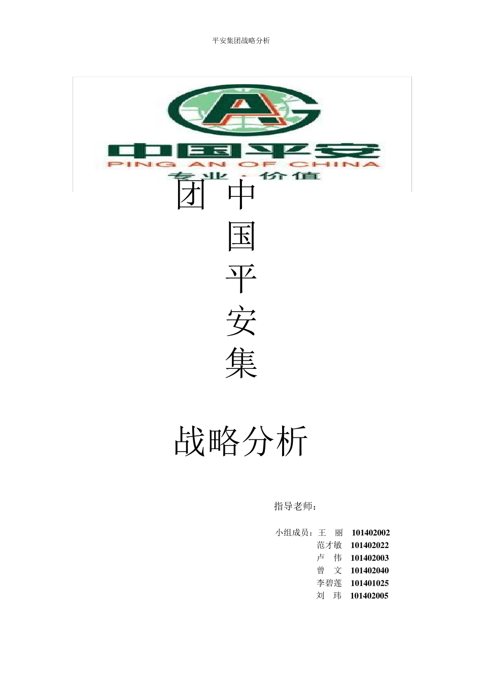 企业战略管理：中国平安的战略分析_第1页