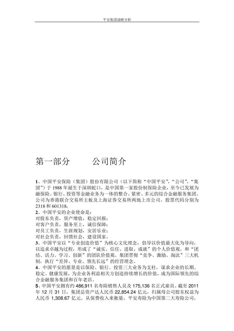 企业战略管理：中国平安的战略分析_第3页