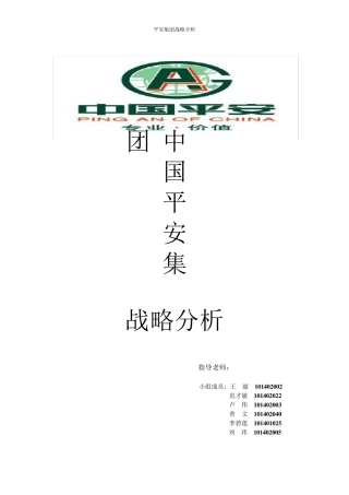 企业战略管理：中国平安的战略分析