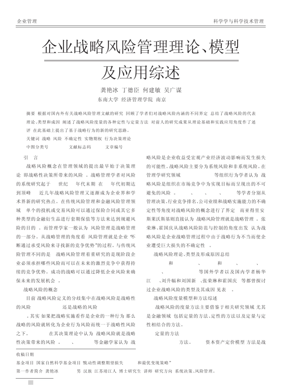 企业战略风险管理理论_模型及应用综述_第1页