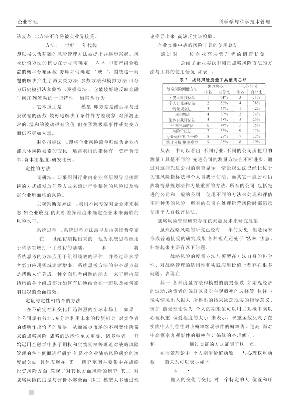 企业战略风险管理理论_模型及应用综述_第3页