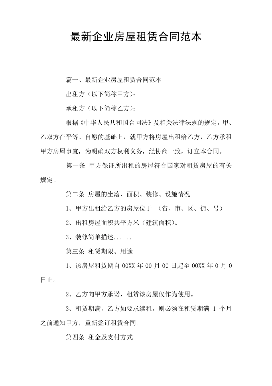 企业房屋租赁合同(官方版)_第1页