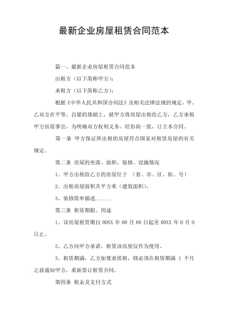 企业房屋租赁合同(官方版)