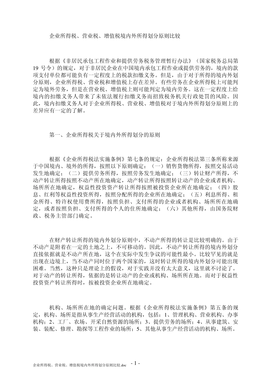 企业所得税、营业税、增值税境内外所得划分原则比较_第1页