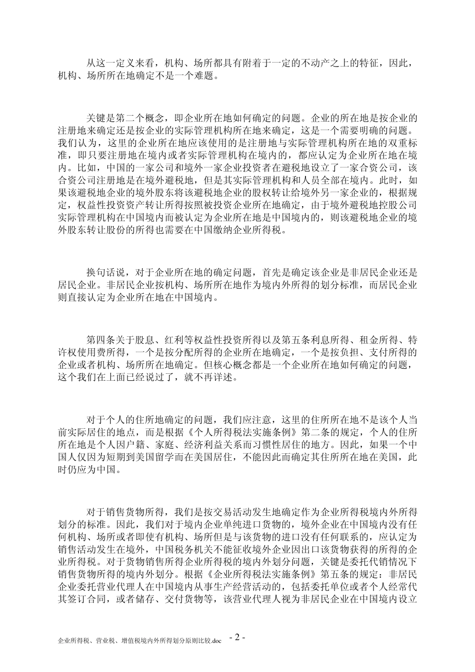 企业所得税、营业税、增值税境内外所得划分原则比较_第2页