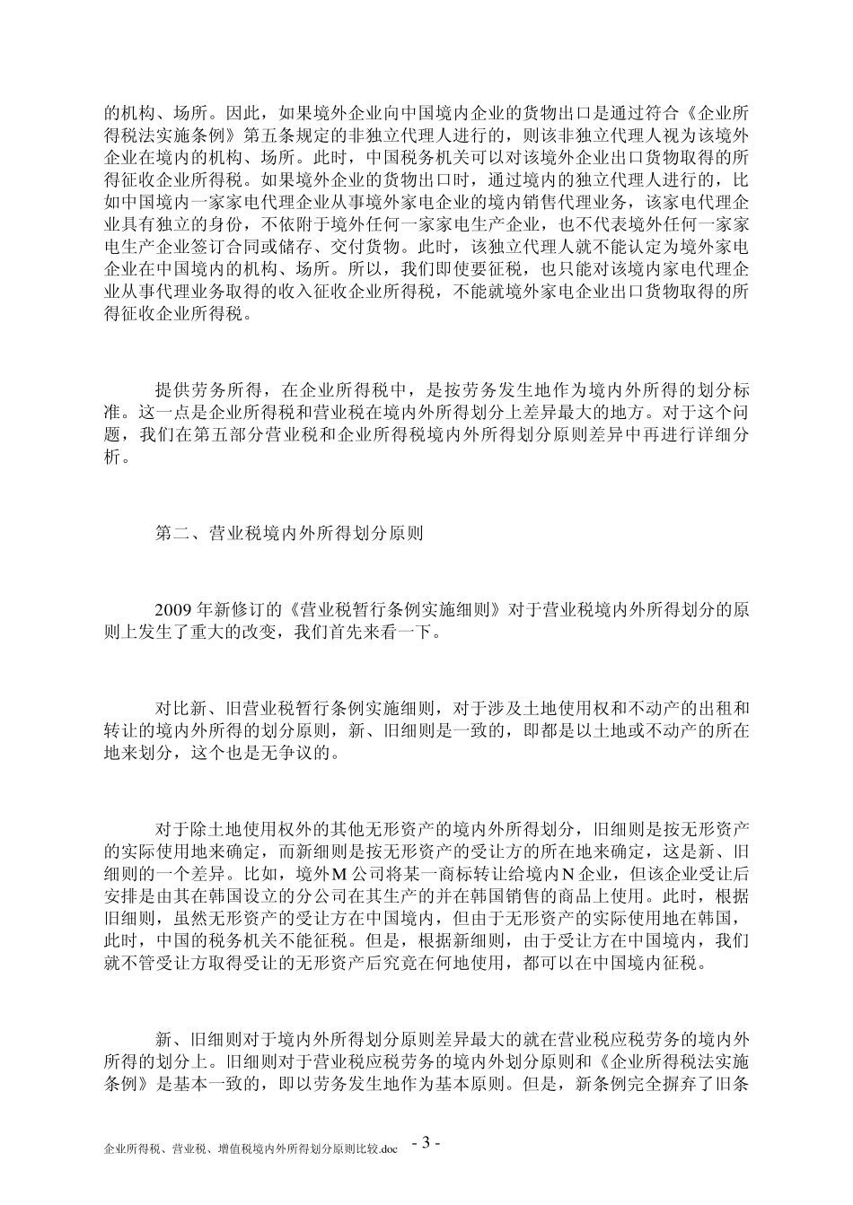 企业所得税、营业税、增值税境内外所得划分原则比较_第3页
