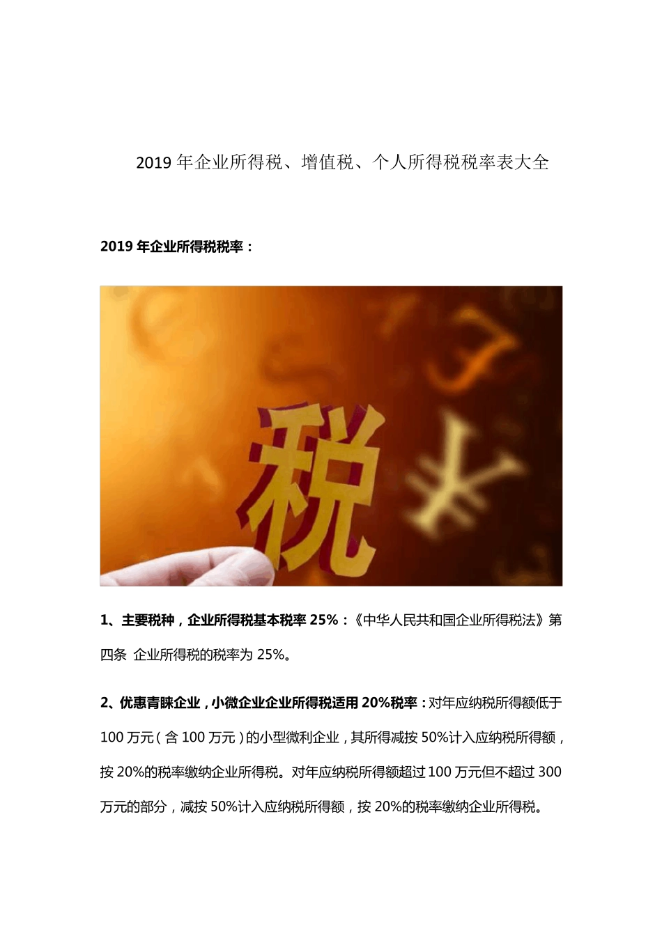 企业所得税、增值税、个人所得税税率表大全2019_第1页