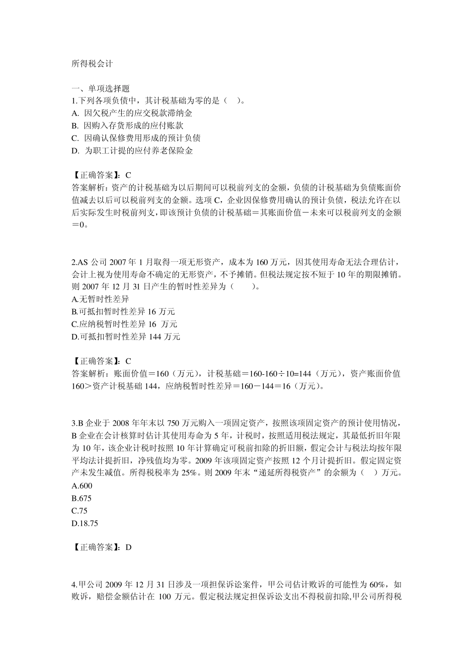 企业所得税会计习题_第1页