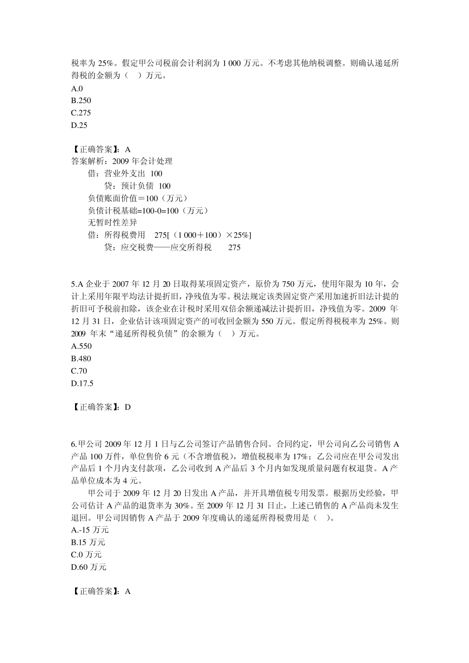 企业所得税会计习题_第2页