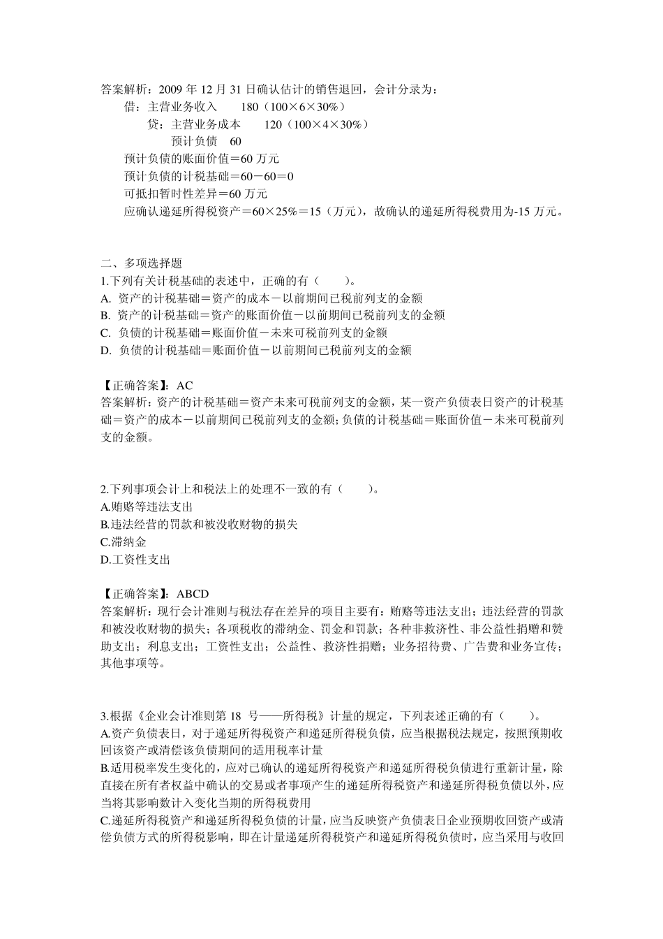 企业所得税会计习题_第3页