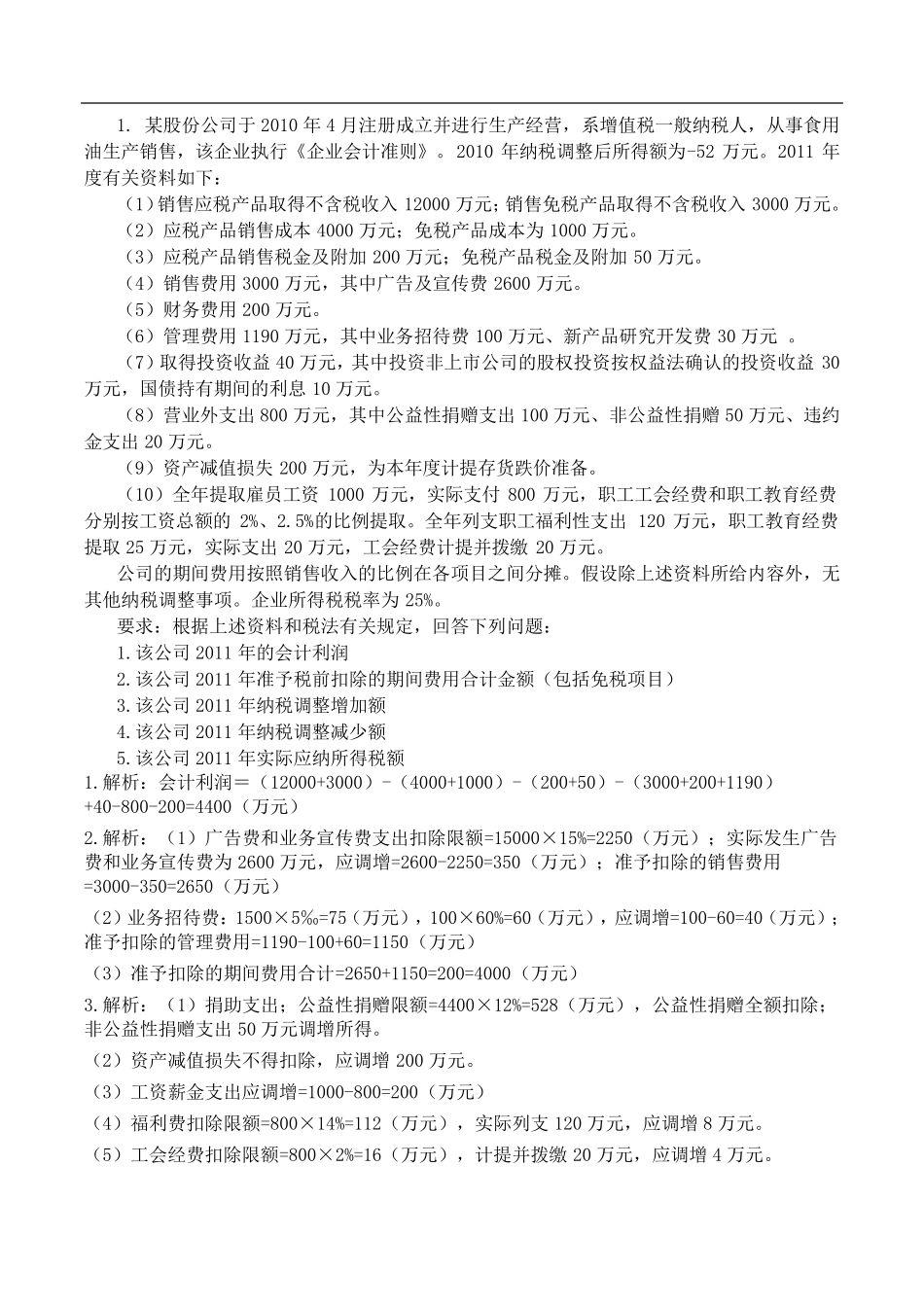 企业所得税例题及答案_第1页
