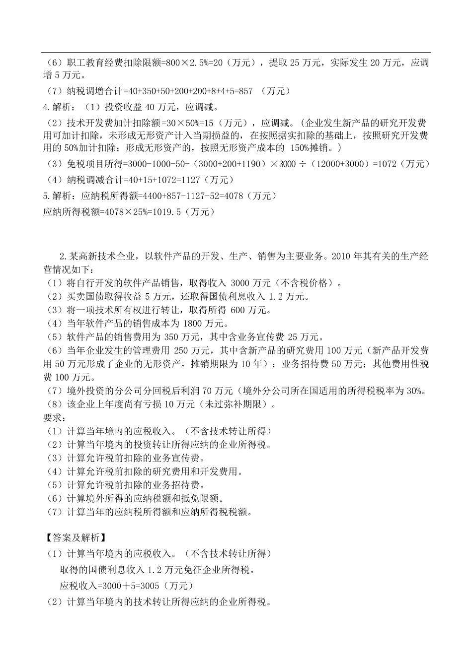企业所得税例题及答案_第2页