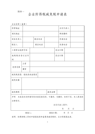 企业所得税减免税申请表