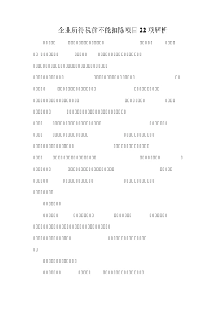 企业所得税前不能扣除项目22项解析