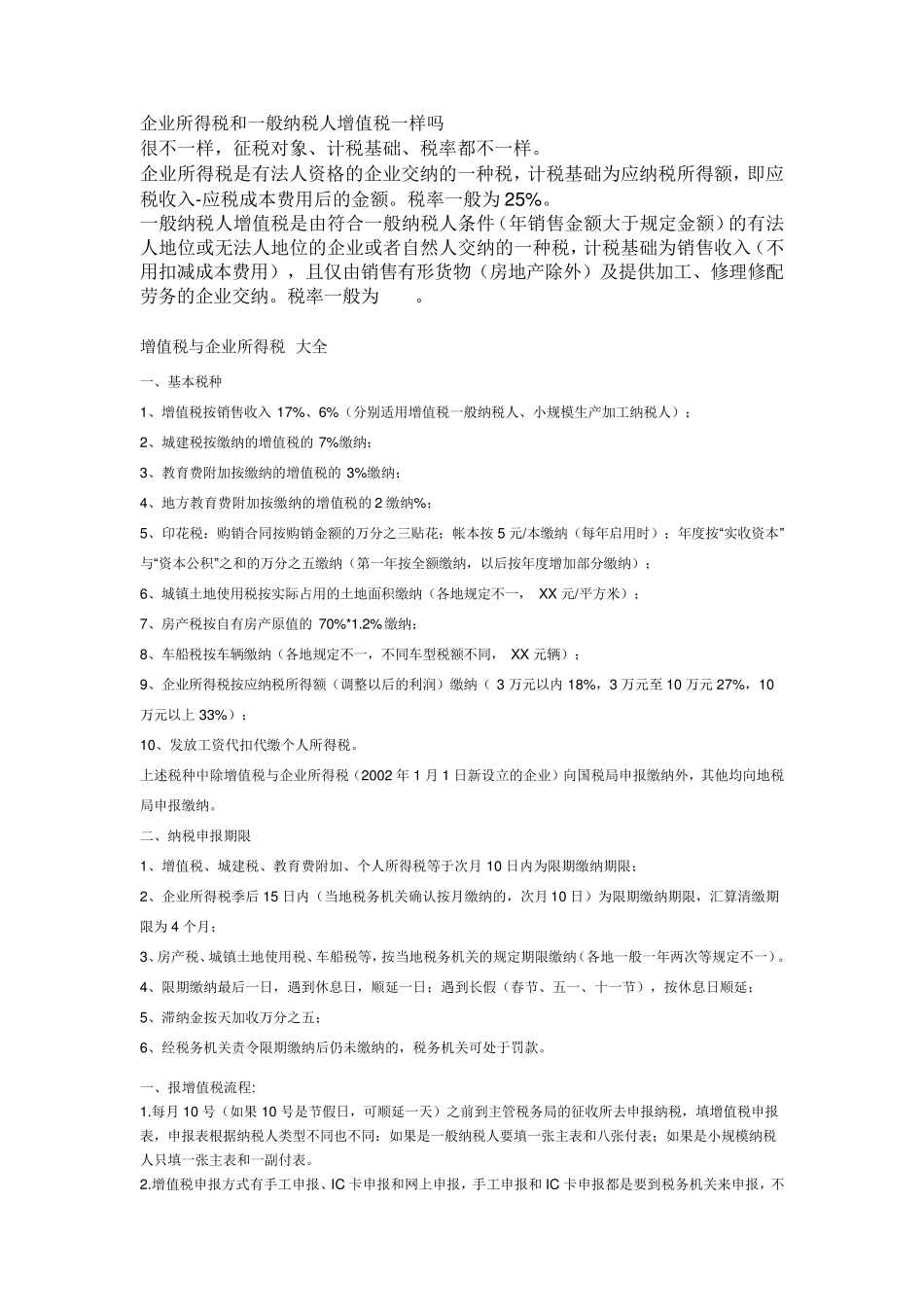 企业所得税和一般纳税人增值税一样吗_第1页