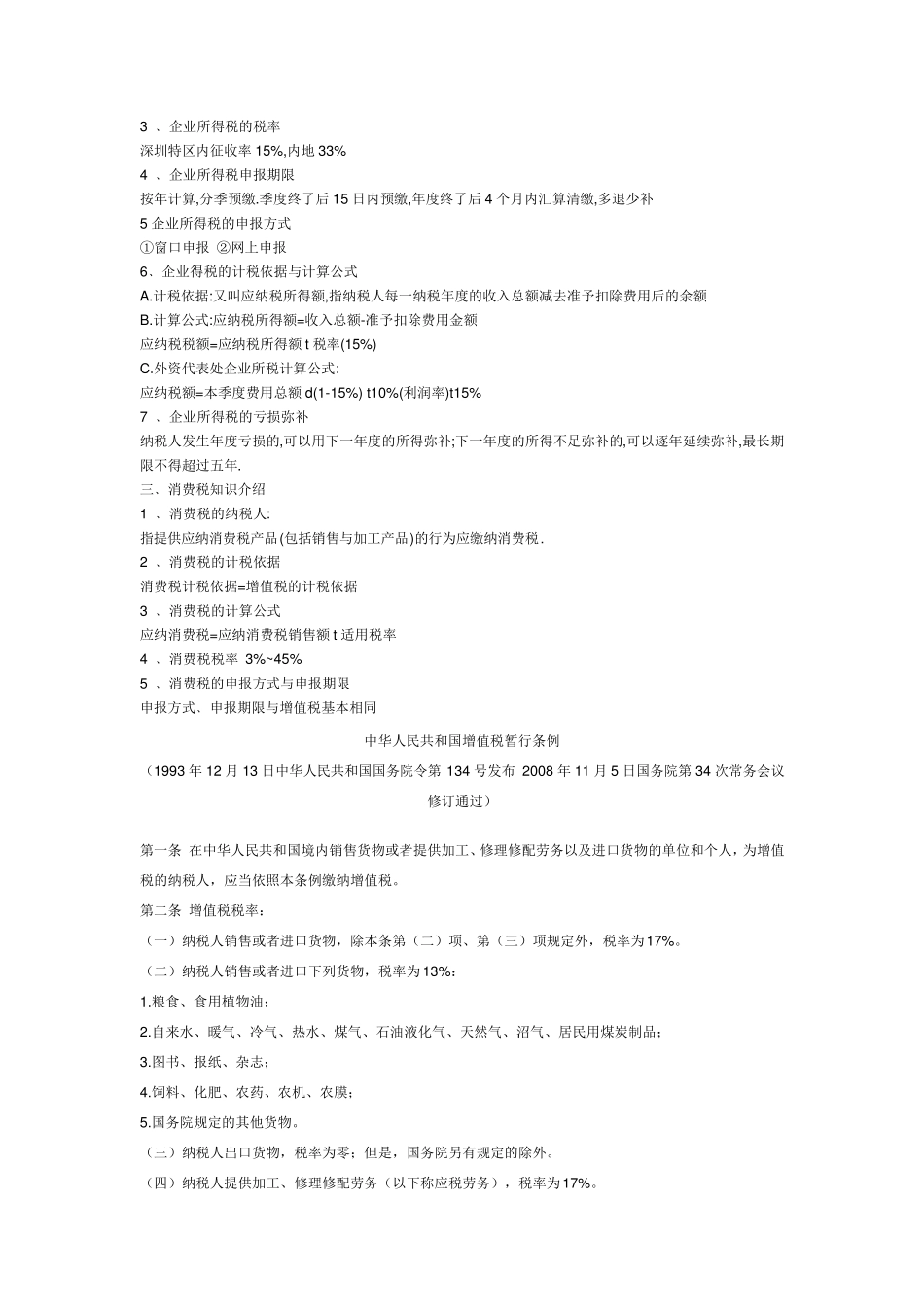 企业所得税和一般纳税人增值税一样吗_第3页