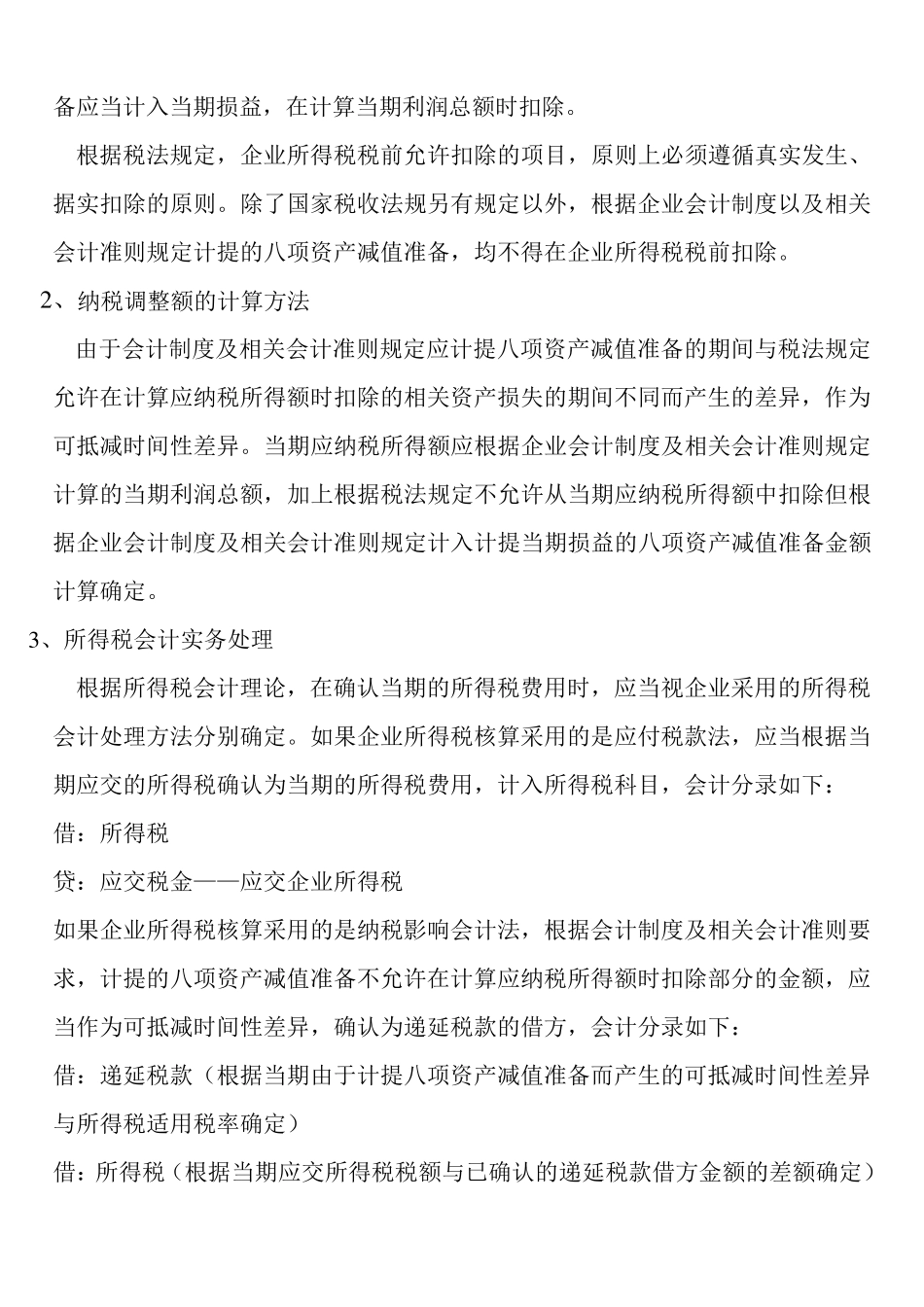 企业所得税审计中资产减值准备_第2页