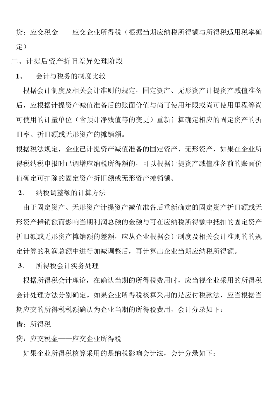 企业所得税审计中资产减值准备_第3页