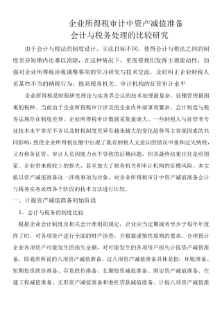 企业所得税审计中资产减值准备