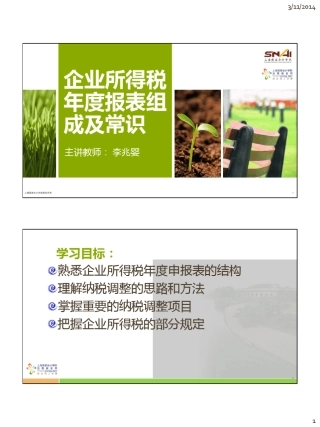 企业所得税年度报表组成及常识